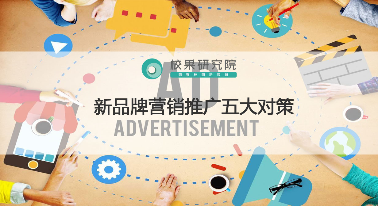 新品牌营销推广五大对策