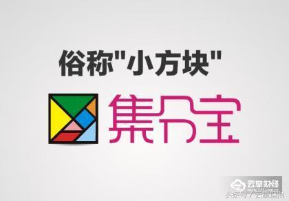 云掌财经丨支付宝里的集分宝有什么用？如何赚取集分宝？