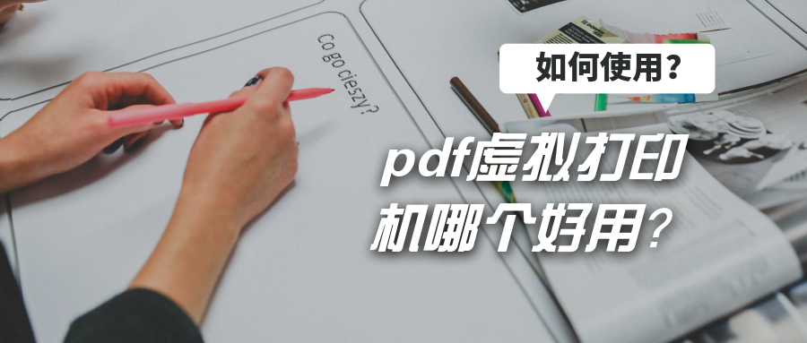 pdf虚拟打印机哪个好用？具体怎么使用