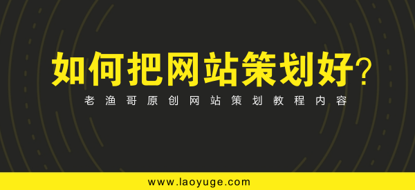 网站策划专题讨论：如何策划建设一个成功的网站！