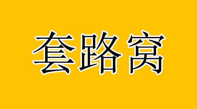 所有代加工手工活项目均为套路，没有例外