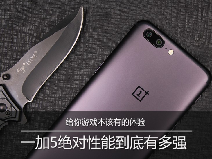 给你游戏本该有的体验 一加5绝对性能到底有多强