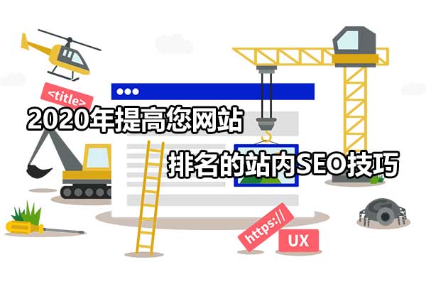 2020年提高您网站排名的站内SEO技巧