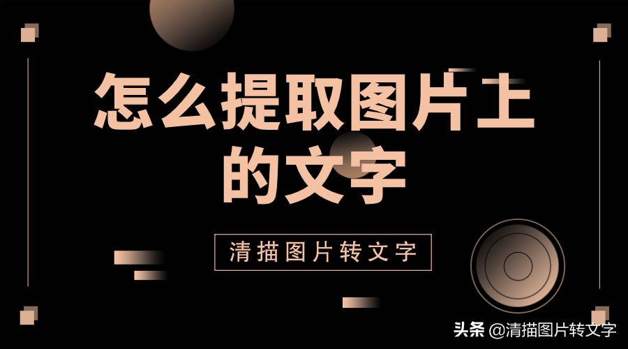 怎么提取图片上的文字？两款高效识别软件，你值得拥有