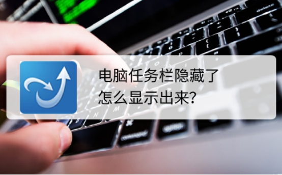 电脑桌面的任务栏隐藏了，要怎么显示出来？