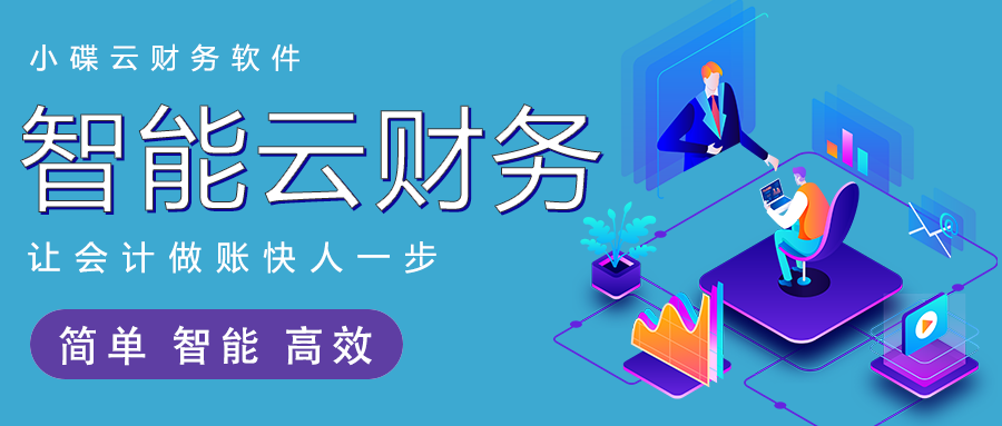 会计电脑做账软件哪个好用？会计电脑做账软件多少钱？