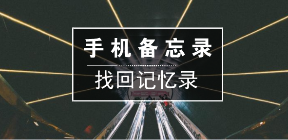 手机备忘录误删除还有救，收藏这四个免费恢复技巧，拯救手残党