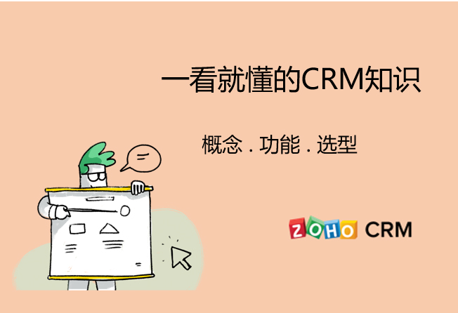涵盖CRM系统方方面面，一看就懂CRM系统是什么意思？CRM概念