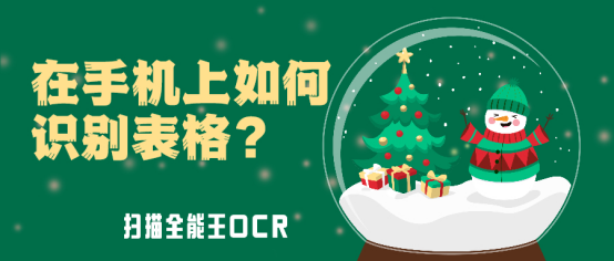 在手机上如何识别表格？6步教你轻松识别表格