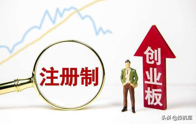 创业板指大涨喜迎注册制，重要市场改革来袭后，该怎么买股票？