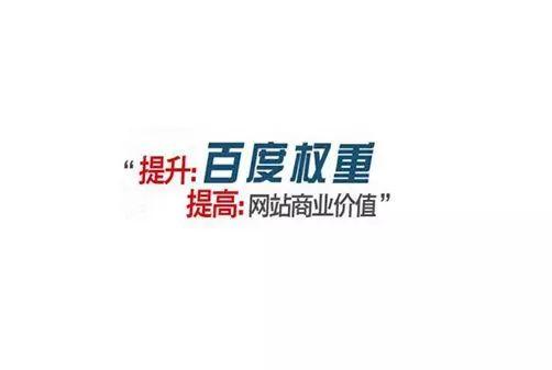 如何才能提高网站权重
