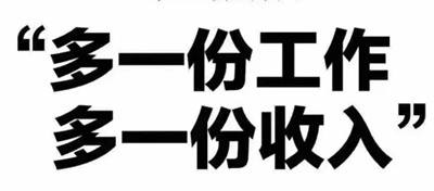 百多个副业兼职平台 总有一款适合你