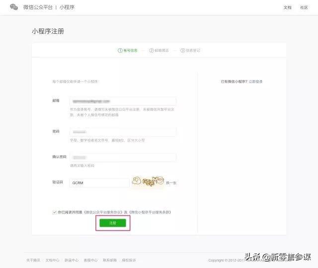 微信小程序注册及认证流程