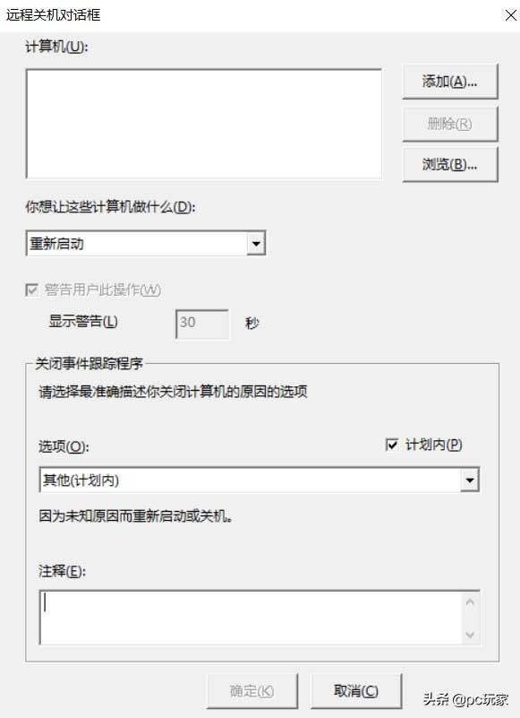 如何远程关闭或重启你的Windows10计算机？