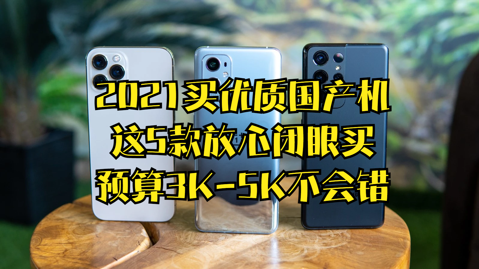 2021买优质国产机，这5款放心闭眼买，预算3K-5K不会错