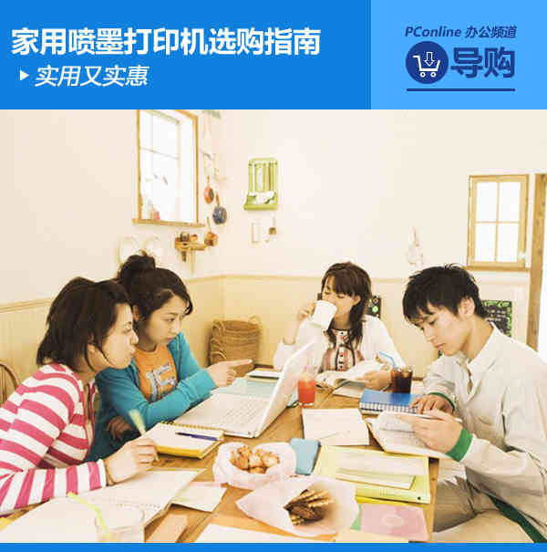 实用且实惠 热门家用喷墨打印机选购指南