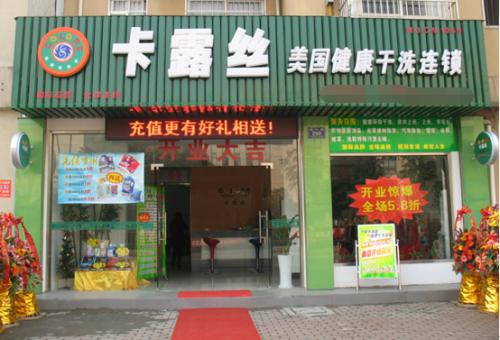 卡露丝干洗店加盟连锁怎样开干洗店需要什么干洗机设备