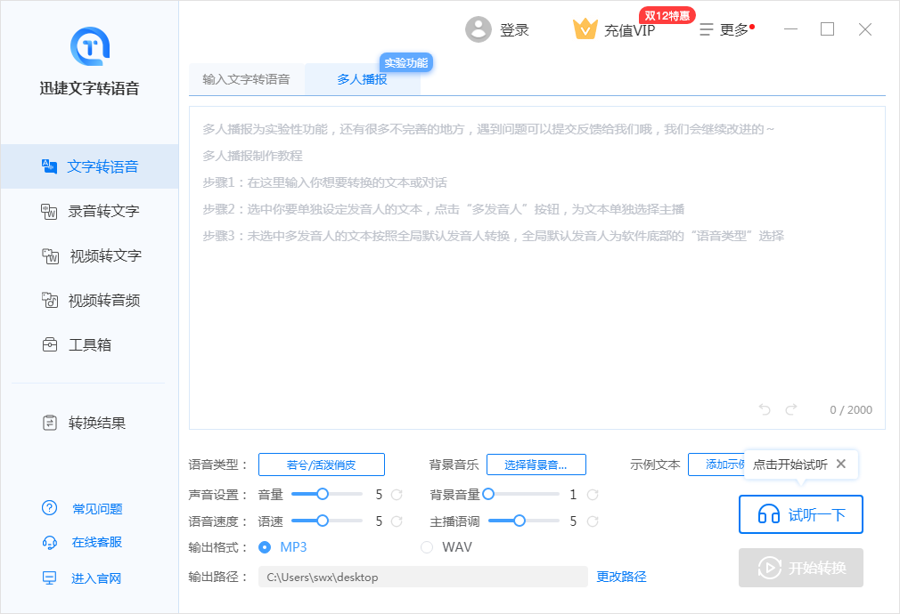推荐一款好用的文字转语音软件