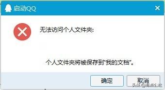 腾讯QQ登录“无法访问个人文件夹”解决方法