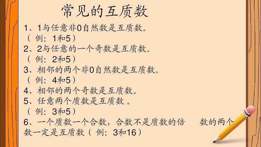 数学符号“（a，b）”；质数，互质数，互质数定理；完全平方数