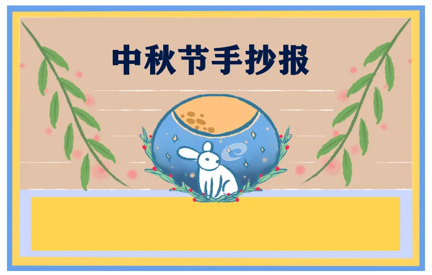 中秋节活动策划书