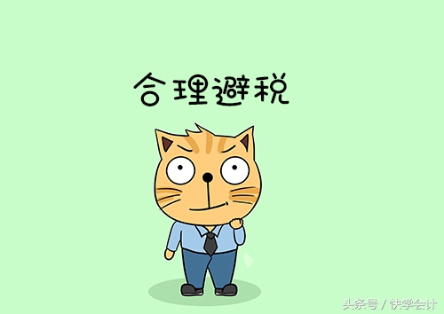 企业合理避税五大招，财税人员应该这么做！
