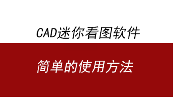 CAD迷你看图软件使用方法