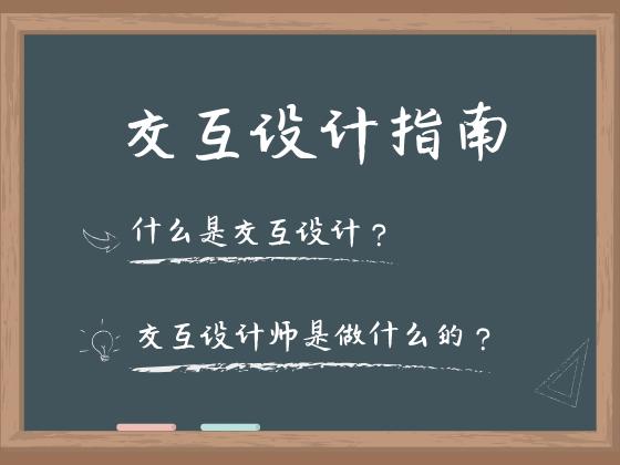 什么是交互设计？交互设计师是做什么的？