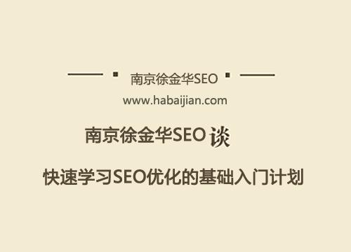 快速学习SEO优化的基础入门计划