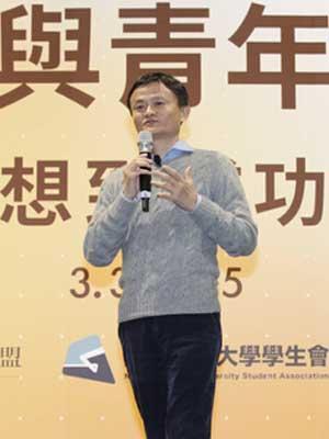 马云在台大演讲（全文）：创业者一定要知道哪些死门不能去做