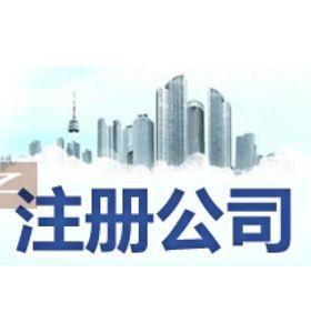 注册新公司需要哪些资料呢？