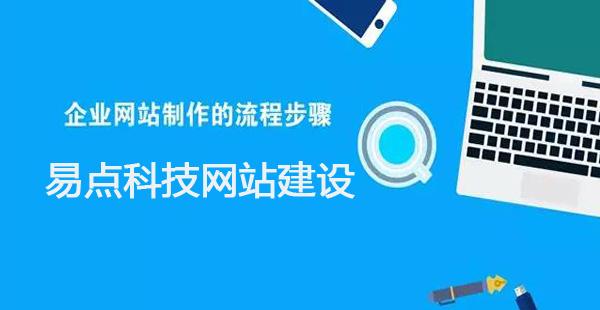 企业网站制作的流程步骤