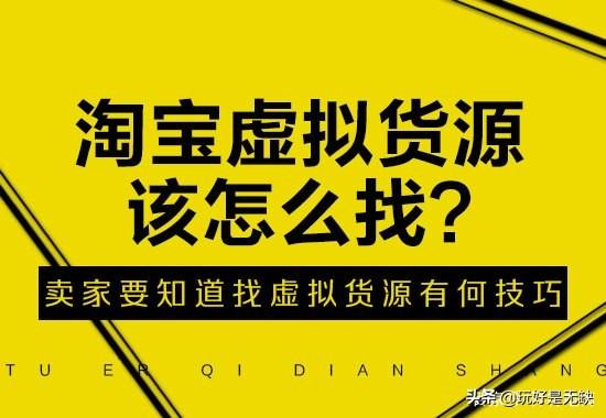 淘宝虚拟货源该怎么找？卖家要知道找虚拟货源有什么技巧？