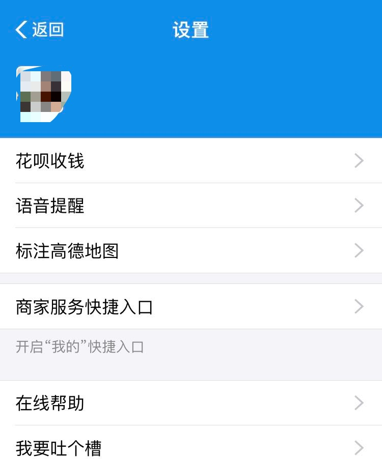 教你怎么把自己的支付宝设置成可以收花呗的商家账号，详细步骤