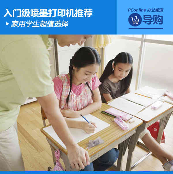 家用学生超值选择 入门级喷墨打印机推荐