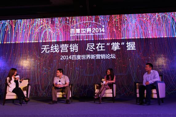 百度世界新营销论坛：无线营销正全面提速