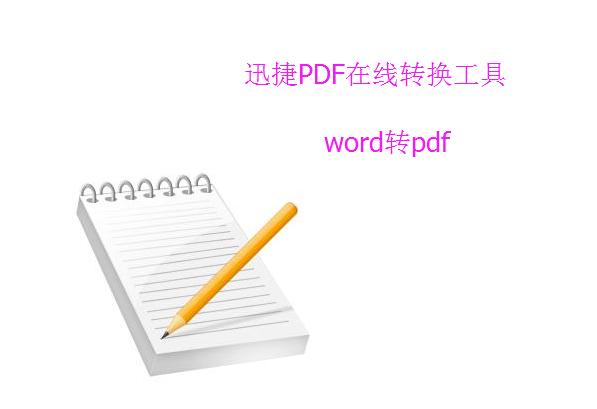 非常实用的word转换成pdf技巧，再也不会出现乱码的情况了