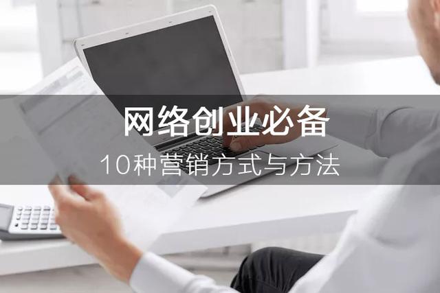 张丁丁：网络创业必备的10种营销方式与方法