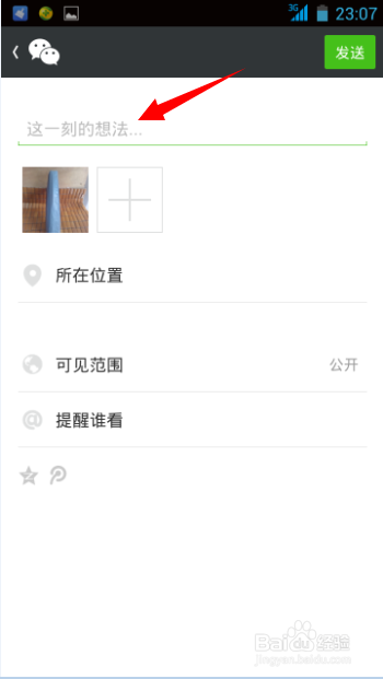 如何在微信朋友圈发文字和图片