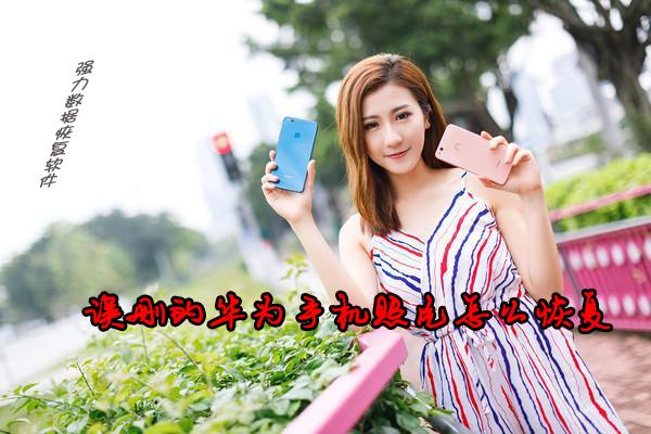 又get到了一个新技能，找回华为手机误删照片易如反掌