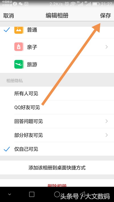 手机修改QQ空间相册隐私权限方法教程