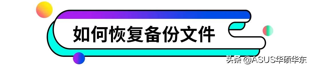 如何在电脑上进行数据备份与恢复，几个步骤避免数据丢失