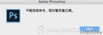 ps显示暂存盘已满是什么意思？安装ps显示暂存盘已满的解决办法