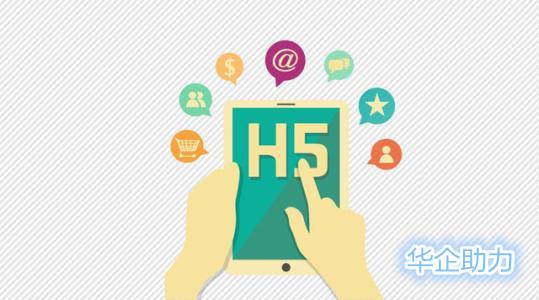 H5页面到底是什么？