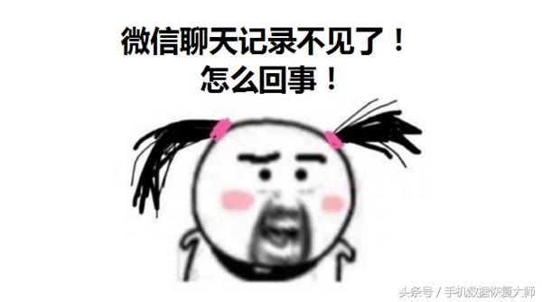 微信聊天记录“莫名其妙”不见了？大多都是这么丢的！