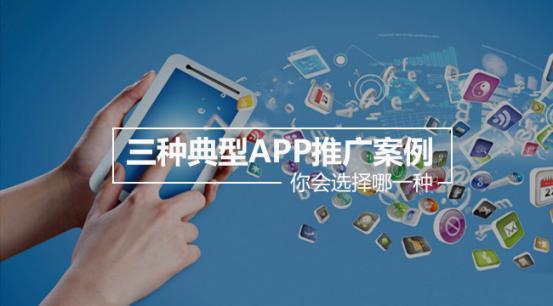 APP营销成功案例，三种极致的手段市场总监收藏