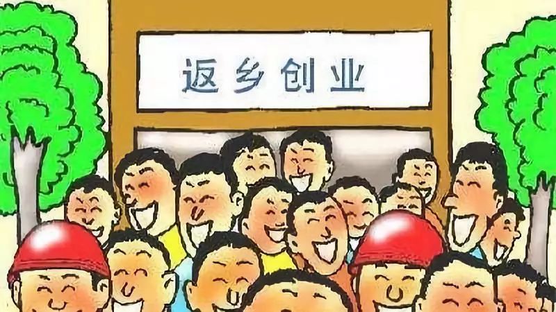 返乡创业失败率90%！我们从10个失败案例中总结了5点原因
