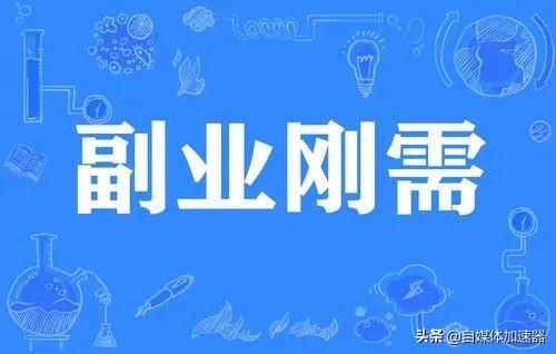 大学生靠网络副业赚了第一桶金，你要不要试试