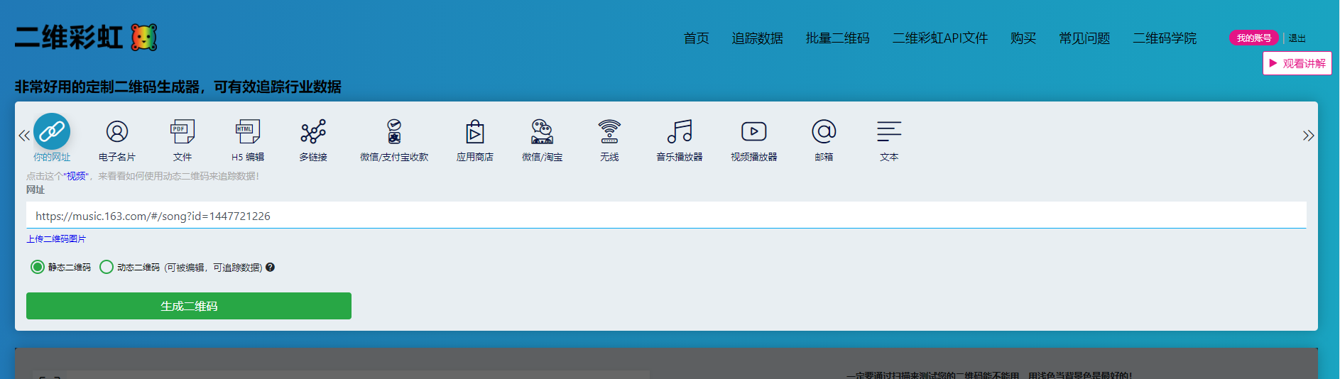 如何制作音频二维码？