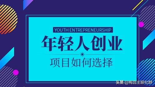 梅宫主：适合2019年互联网创业的低成本项目推荐（一）